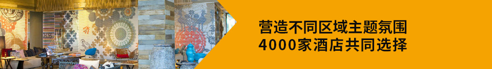 JJHOME营造不同区域主题氛围——4000家酒店共同选择